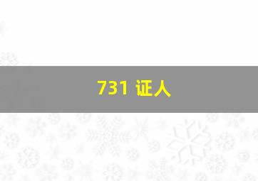 731 证人